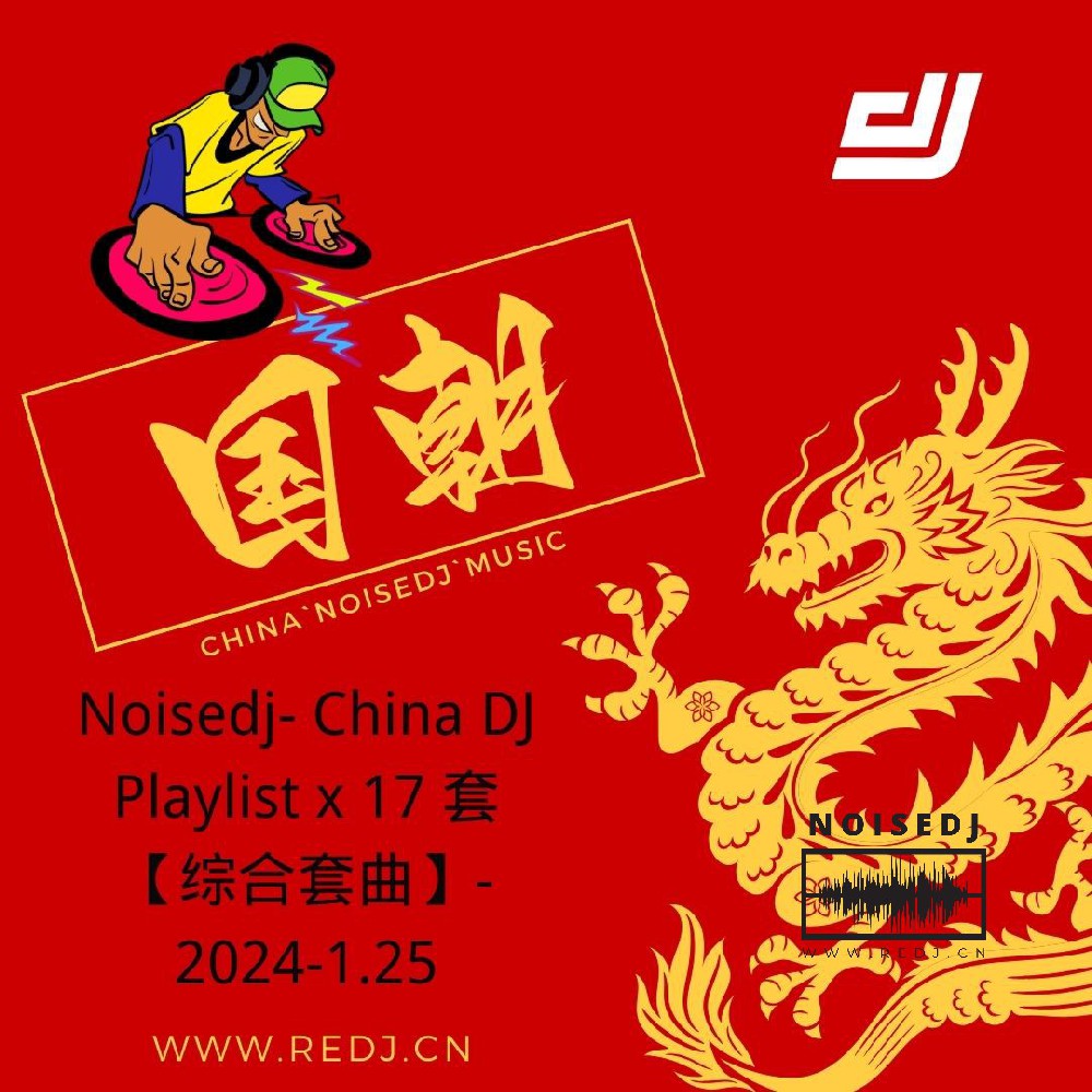 noisedj- China DJ Playlist x 17 套【综合套曲】- 2024-1.25