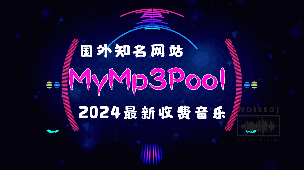 国外知名网站MyMp3Pool#2024最新收费音乐